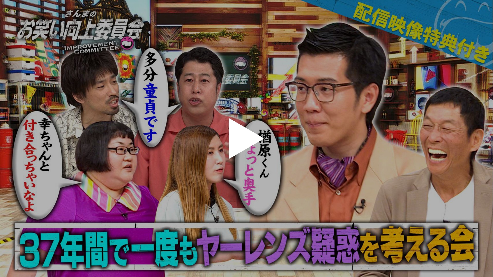 37年間で一度も？ヤーレンズ疑惑を考える会｜フジテレビの人気ドラマ
