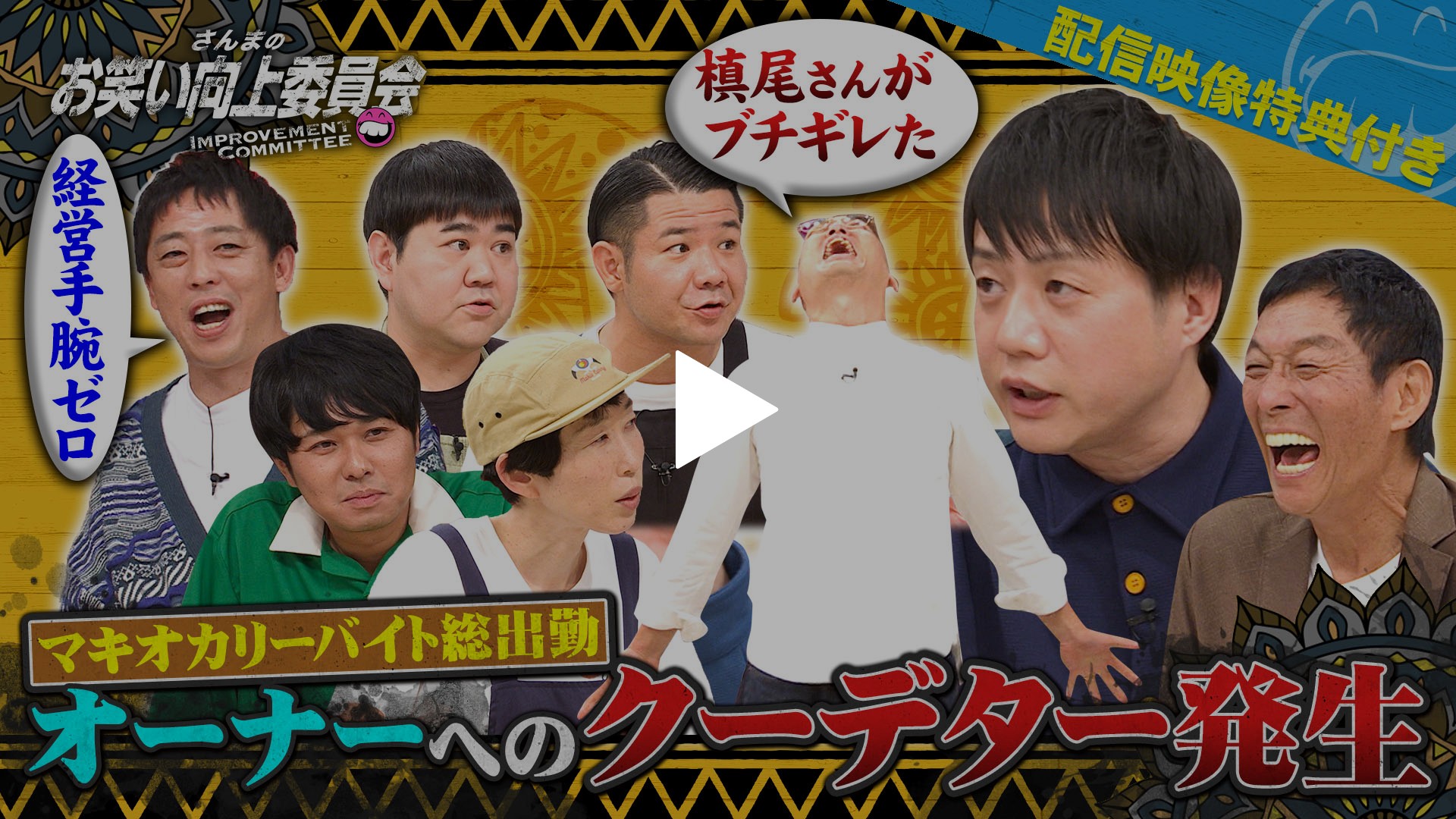 槙尾カレー屋オーナーへのクーデター発生！｜フジテレビの人気ドラマ