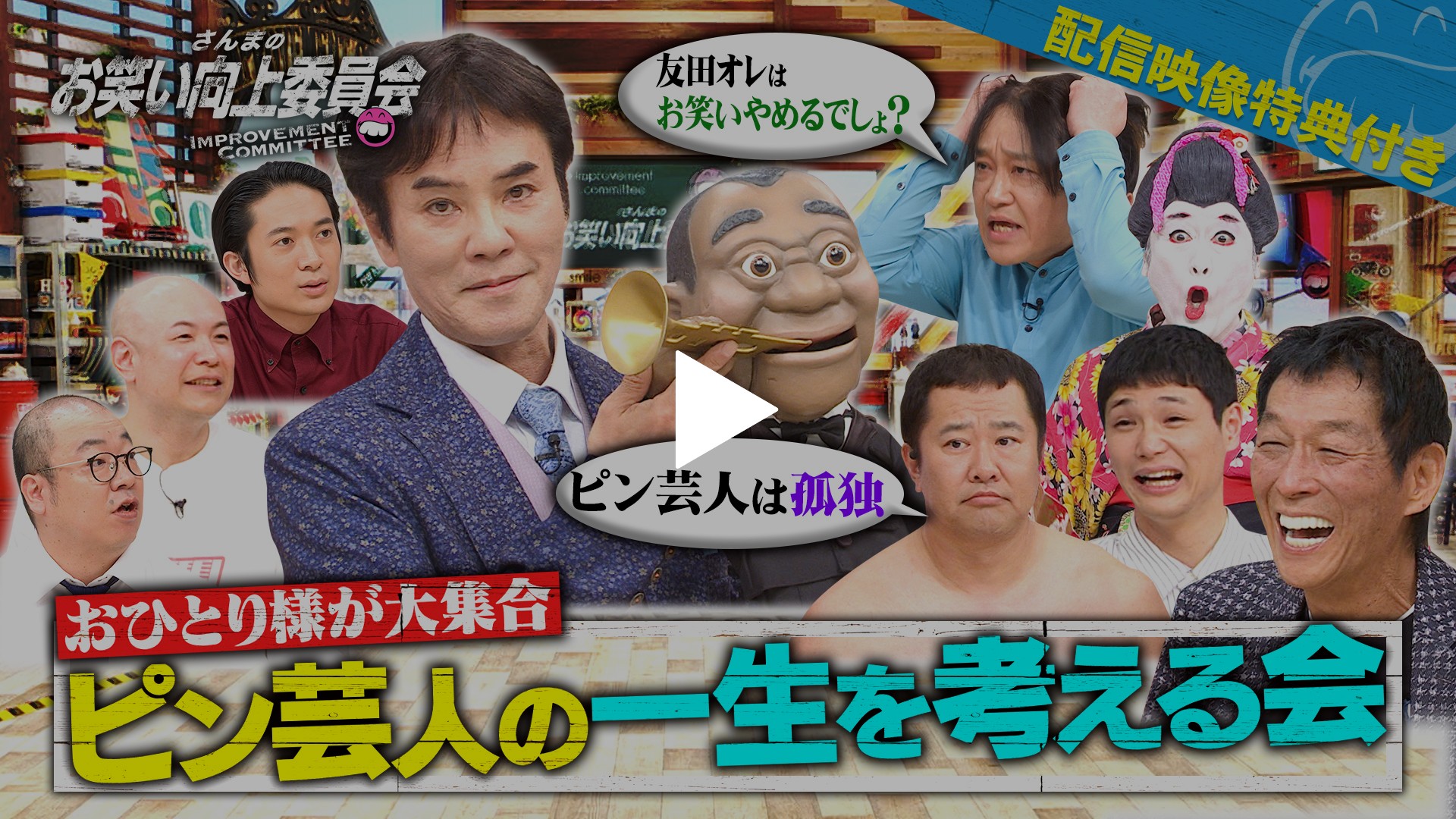 ピン芸人の一生を考える会！おひとり様が大集合｜フジテレビの