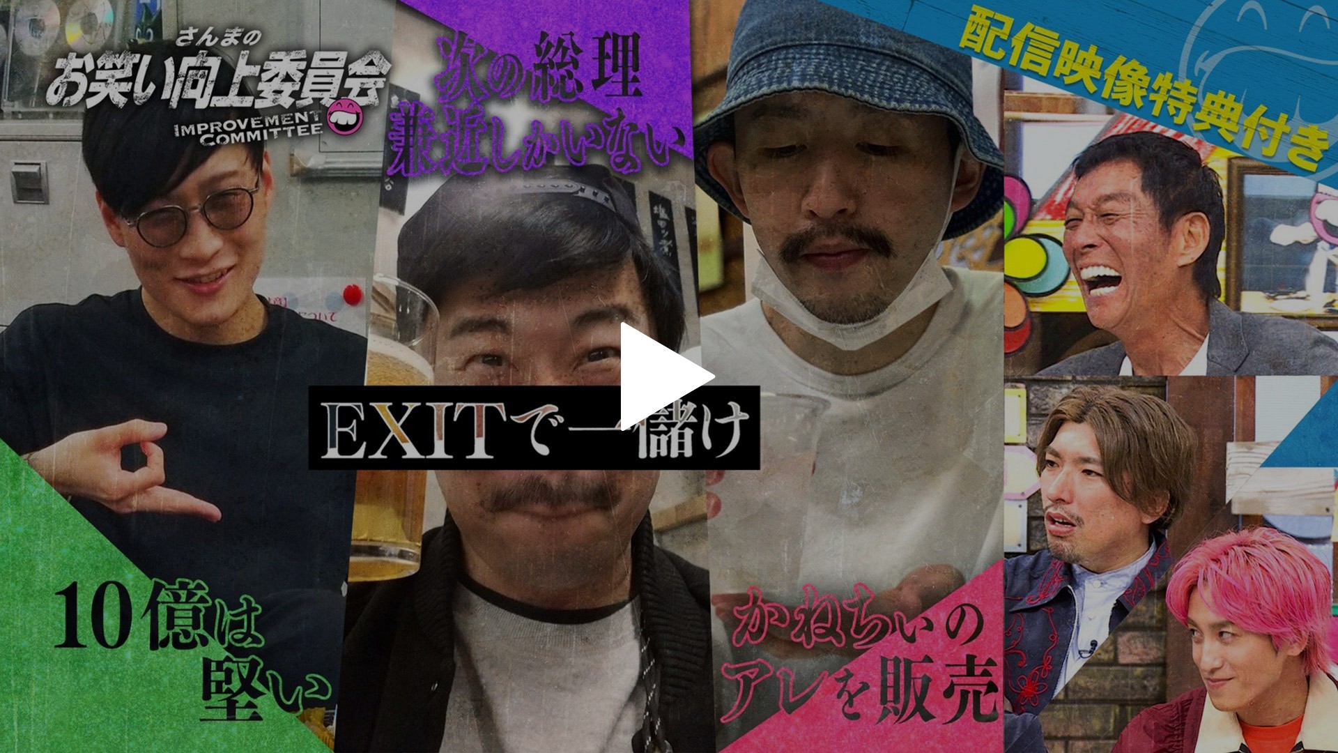 EXITでひと儲け計画！？｜フジテレビの人気ドラマ・アニメ・TV番組の
