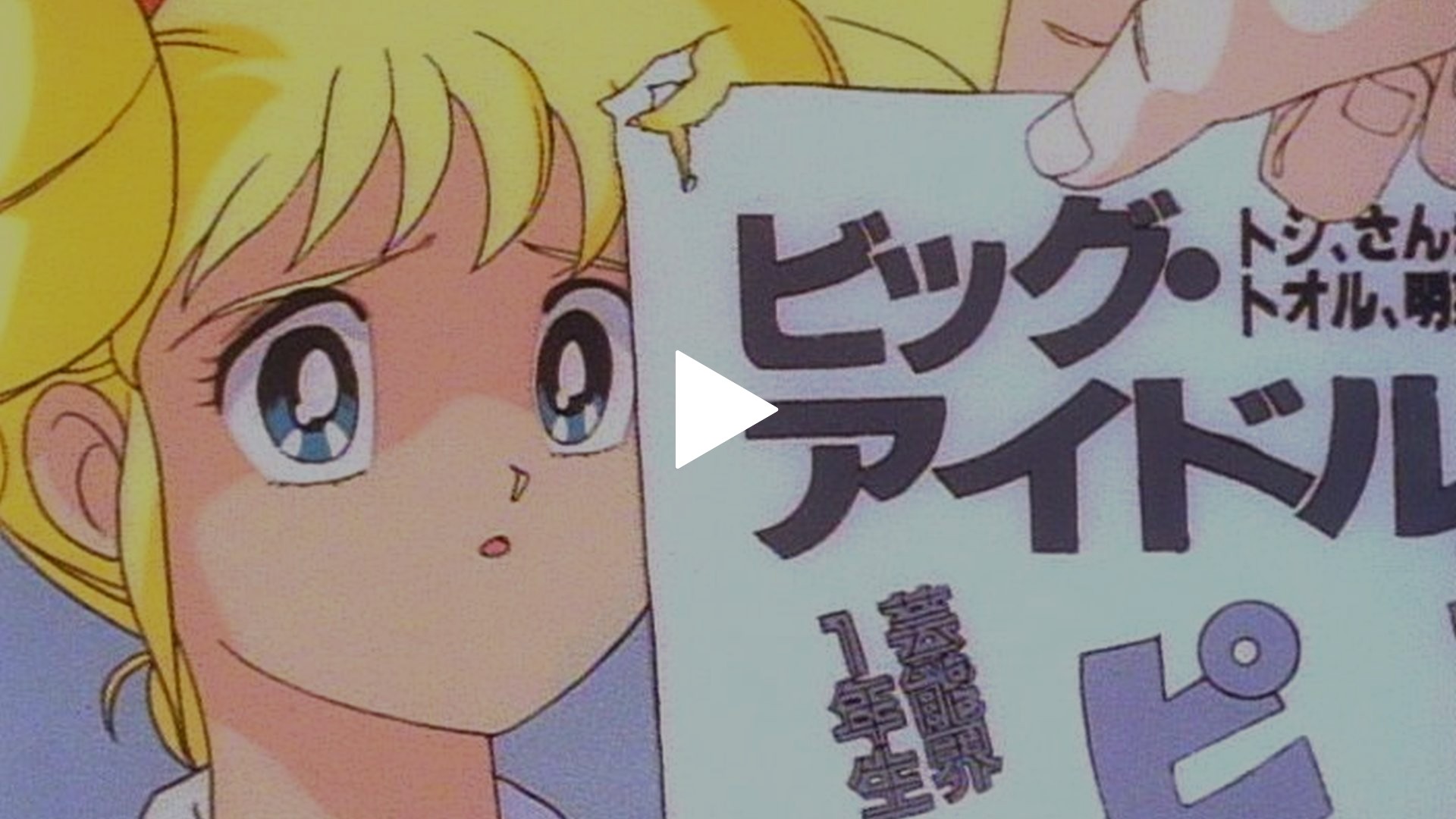 アイドル伝説えり子 ポスター みすぼらしい