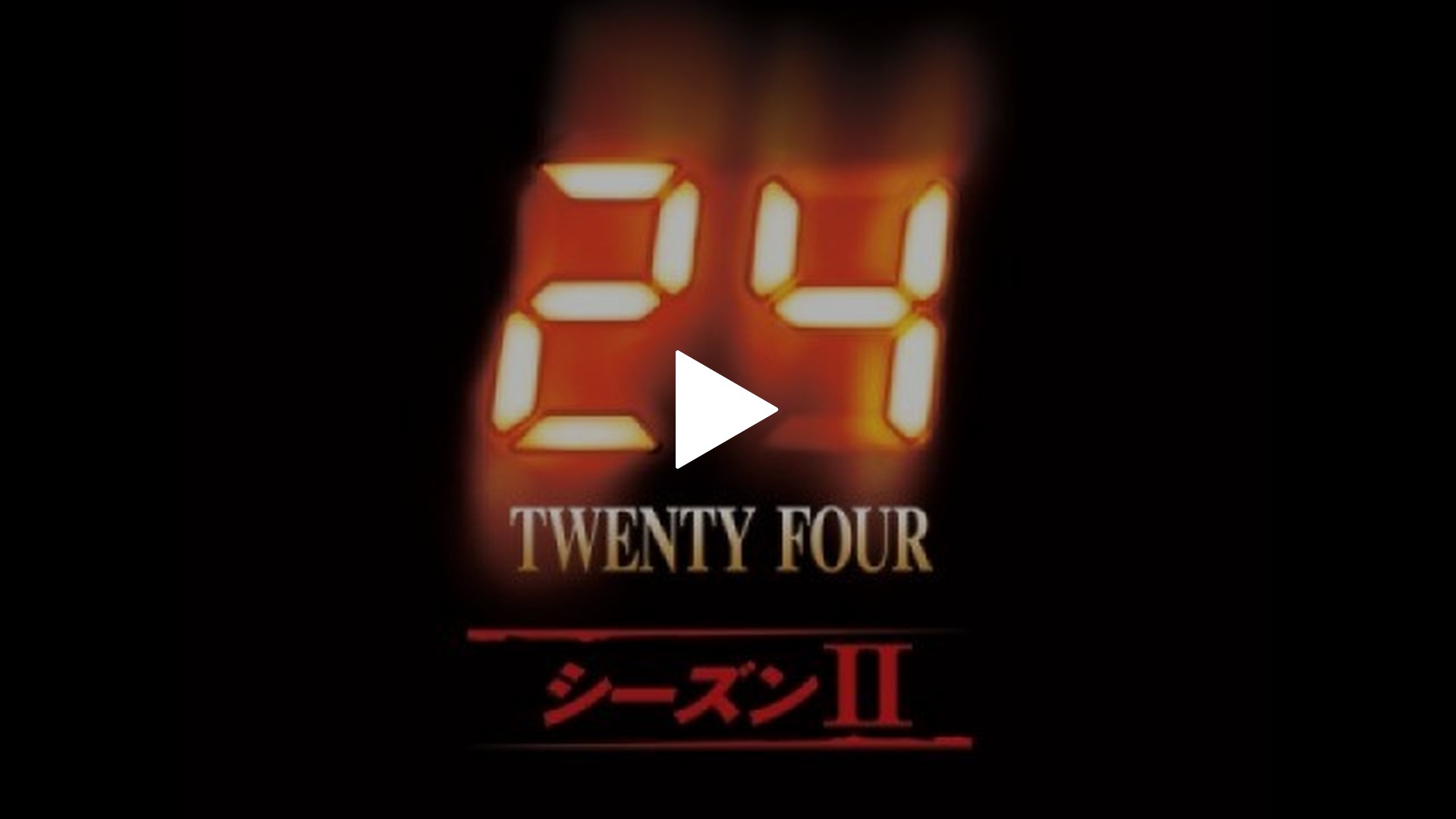 24 シーズン1〜6  24-TWENTY FOUR CTUロス支局チーフ、ジャック・バウアーに非常召集がかかった