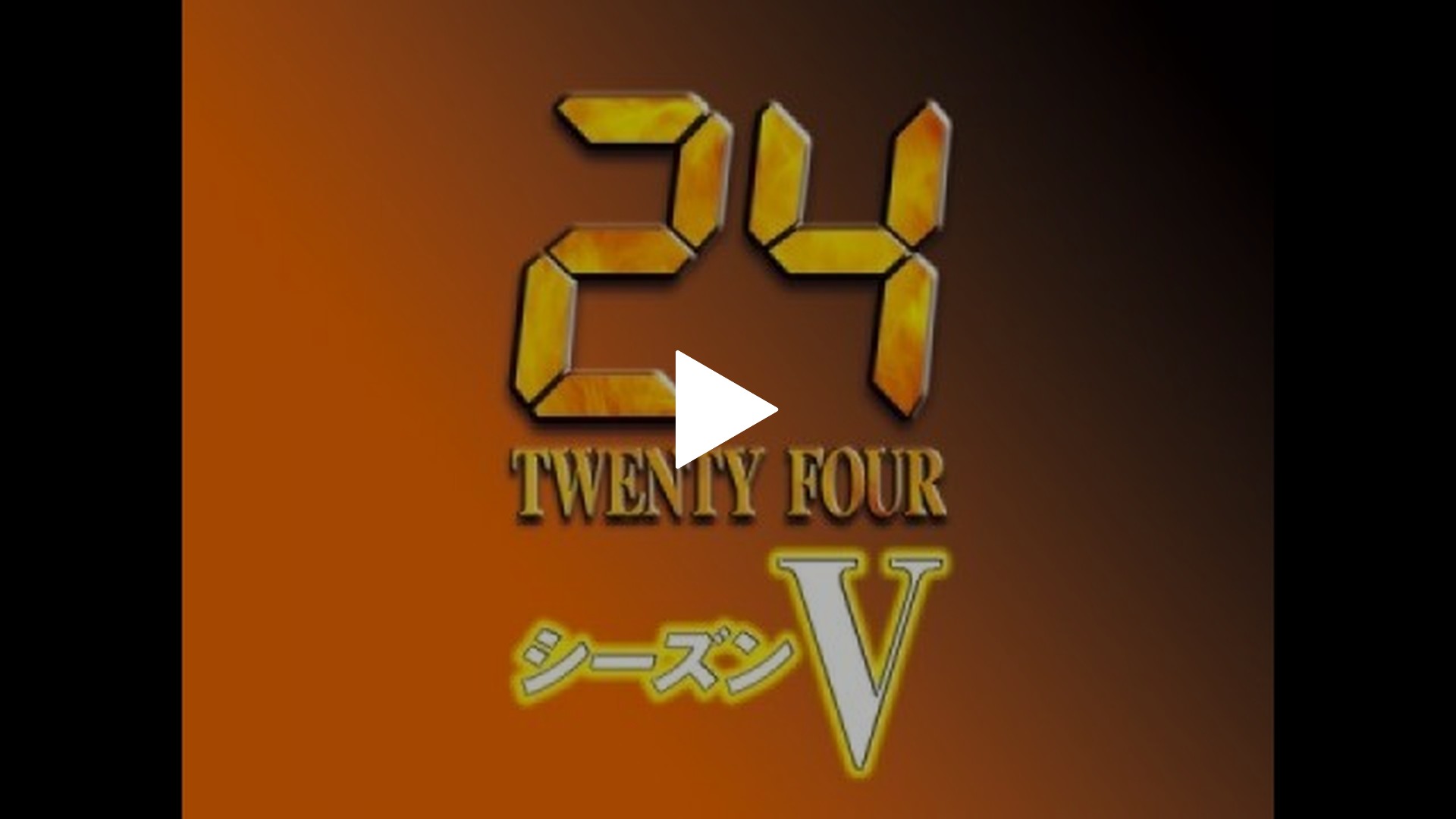 海外ドラマ・24シーズン4～6全72話／ディスク枚数36枚 24 -TWENTY FOUR- -