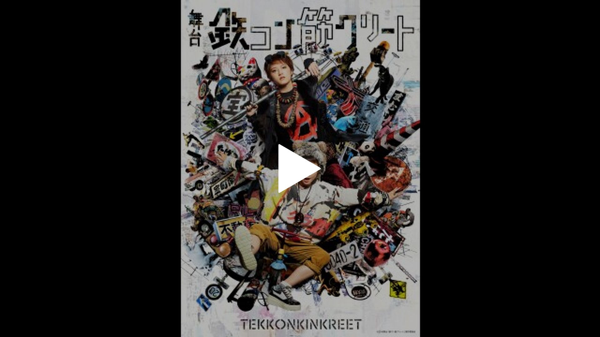 鉄コン筋クリート　生動画 1枚 Amazon.co.jp: 鉄コン筋クリート (通常版) : 二宮和也, 蒼井優