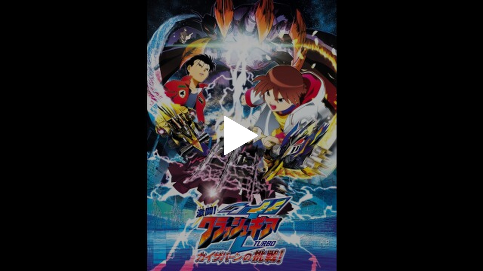 激闘!クラッシュギアTURBO カイザバーンの挑戦｜フジテレビの