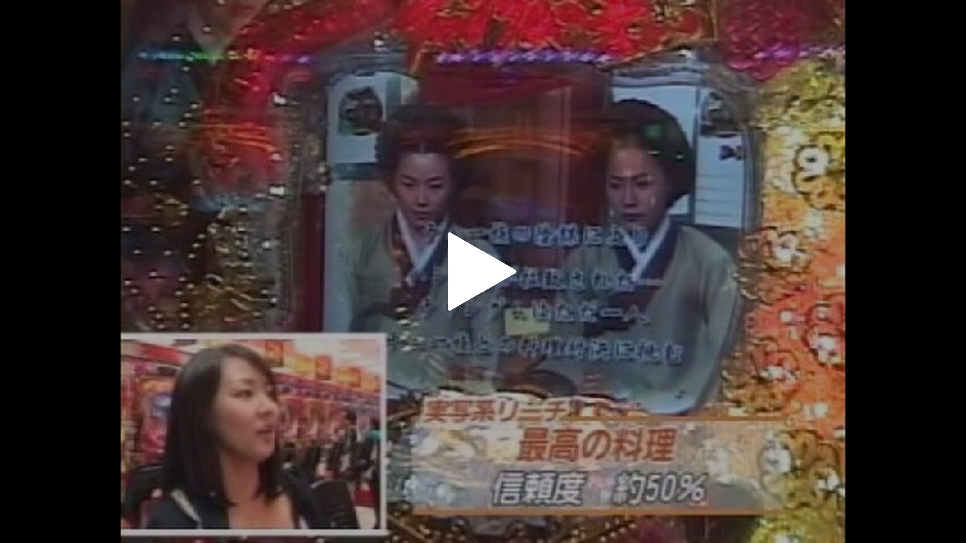 317 ぱちんこCR宮廷女官チャングムの誓いFVA｜フジテレビの人気