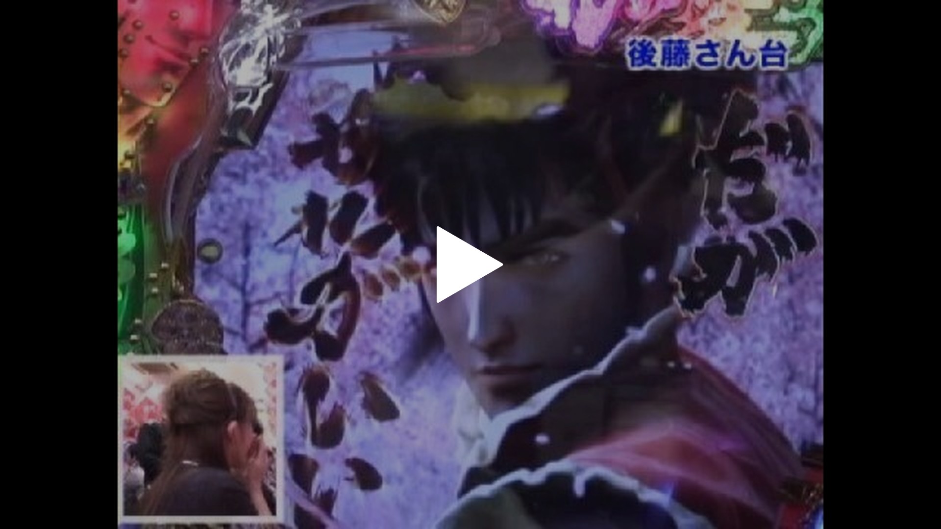 CR花の慶次～愛H‐V 実機 循環加工 無段階ボリューム付 台座付 CR花の