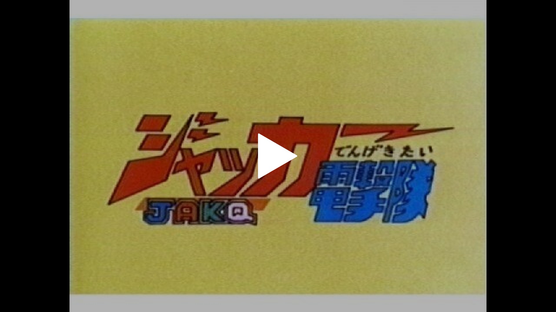 ジャッカー電撃隊 VOL.1 　1話〜5話収録　DVD ジャッカー電撃隊 VOL.1 1話〜5話収録 DVD - メルカリ