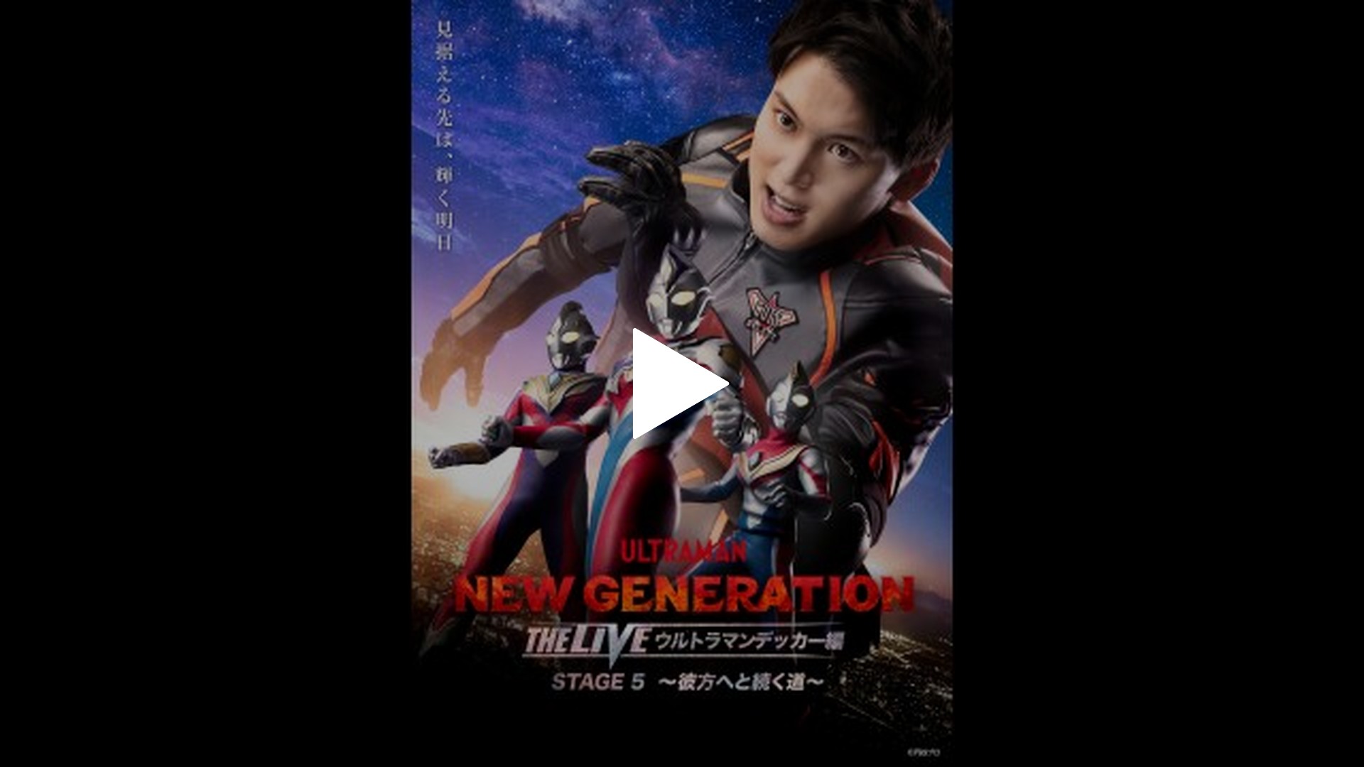 NEW GENERATION THE LIVE ウルトラマンデッカー編 STAGE5 〜彼方へと