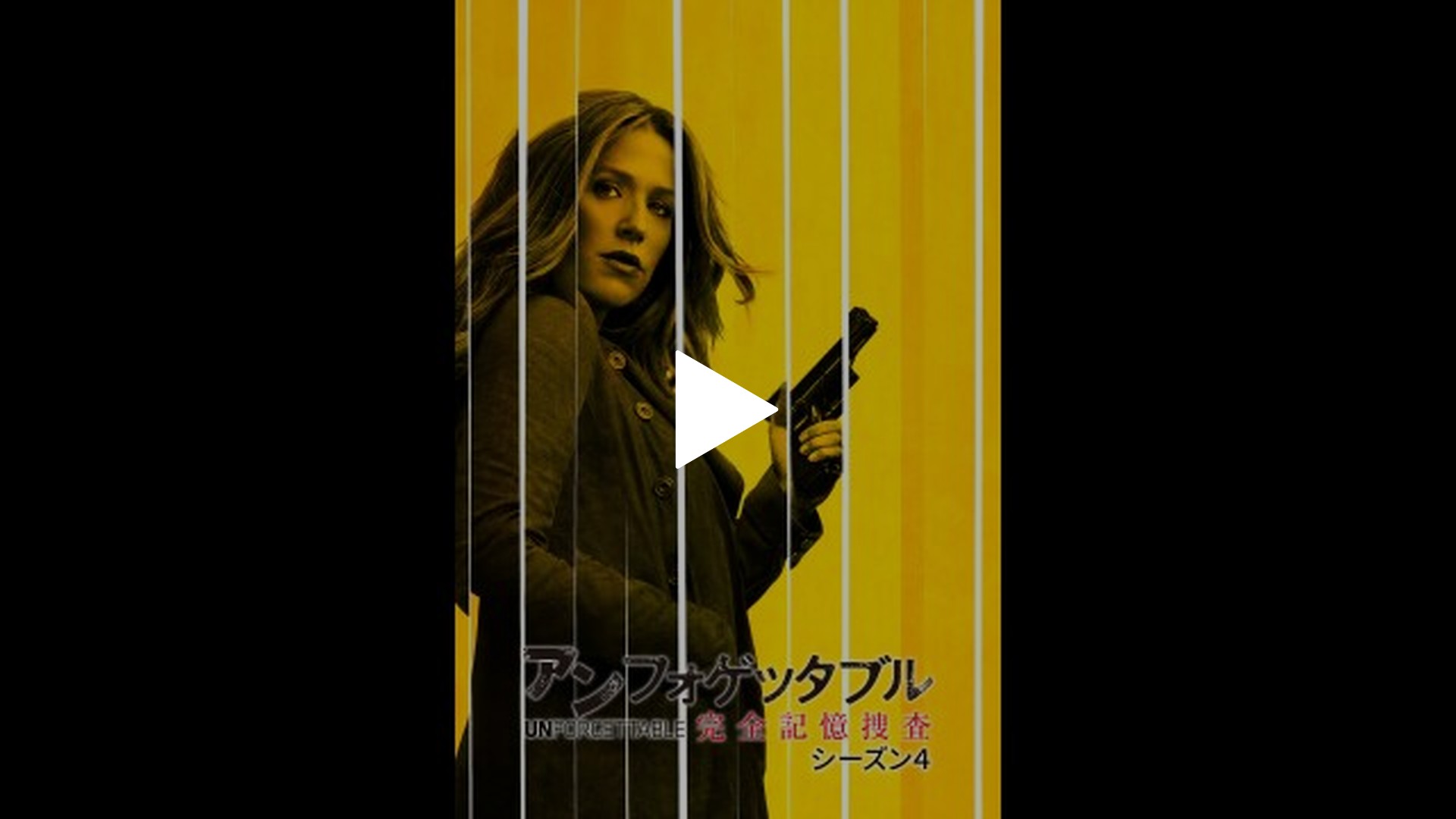 海外ドラマ　DVD　アンフォゲッタブル 完全記憶捜査　シーズン1～4　全32巻 Amazon.co.jp: アンフォゲッタブル4 完全記憶捜査 DVD-BOX : ポピー