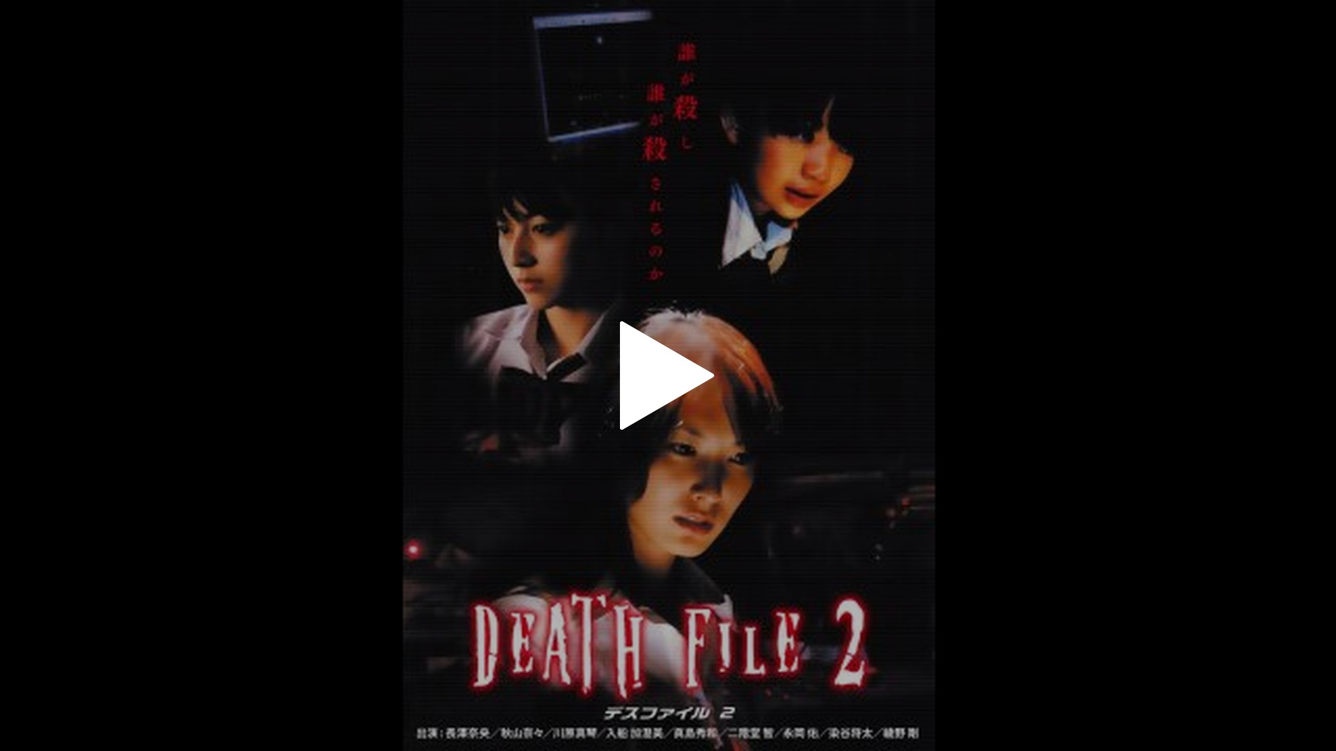 DEATH FILE2｜フジテレビの人気ドラマ・アニメ・TV番組の動画が見放題