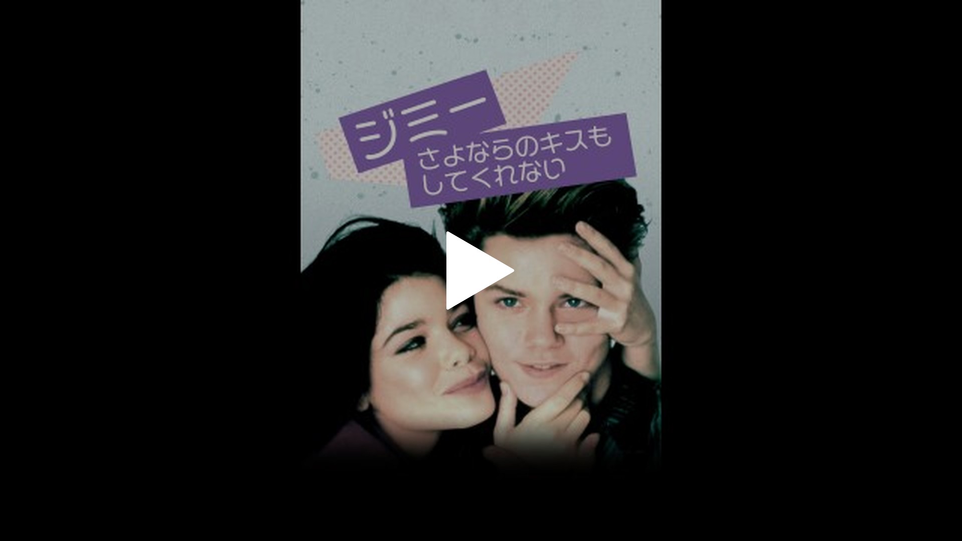 字幕版）ジミー/さよならのキスもしてくれない｜フジテレビの