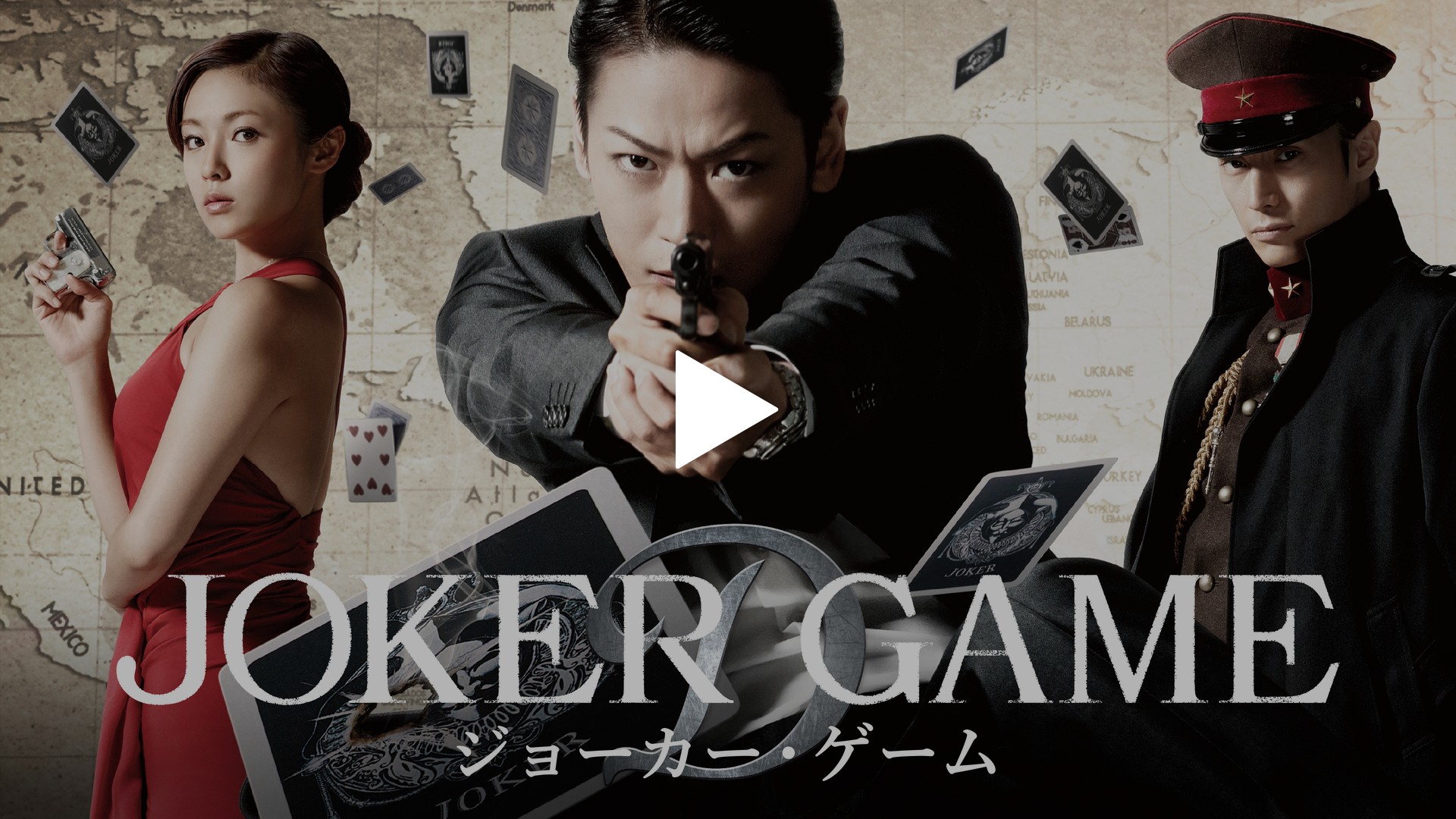 ジョーカー・ゲーム｜フジテレビの人気ドラマ・アニメ・TV番組の動画が