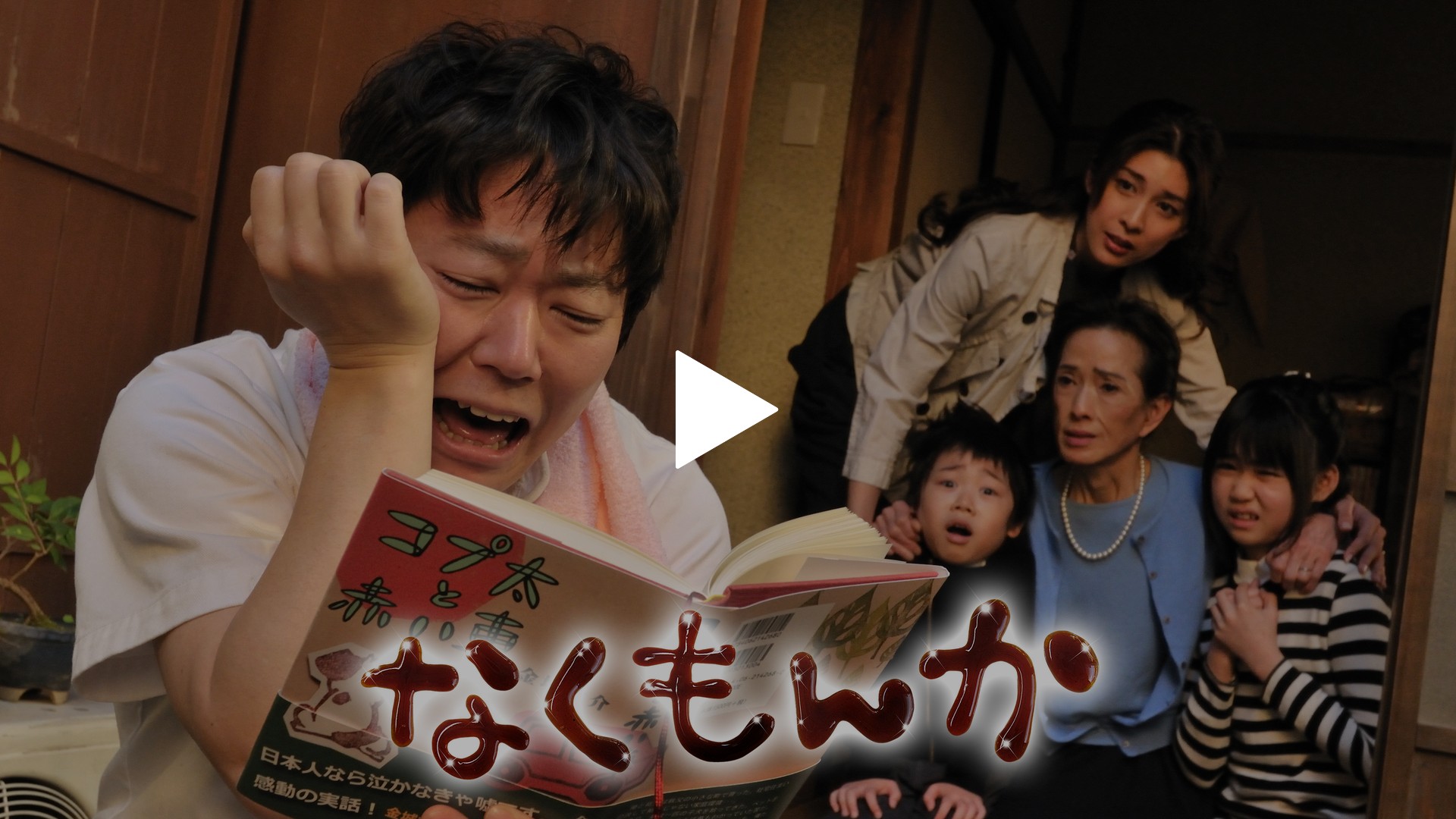 なくもんか('09日本テレビ/東宝/バップ/読売テレビ/D.N.ドリームパート… なくもんか｜フジテレビの人気ドラマ・アニメ・TV番組の動画が見放題
