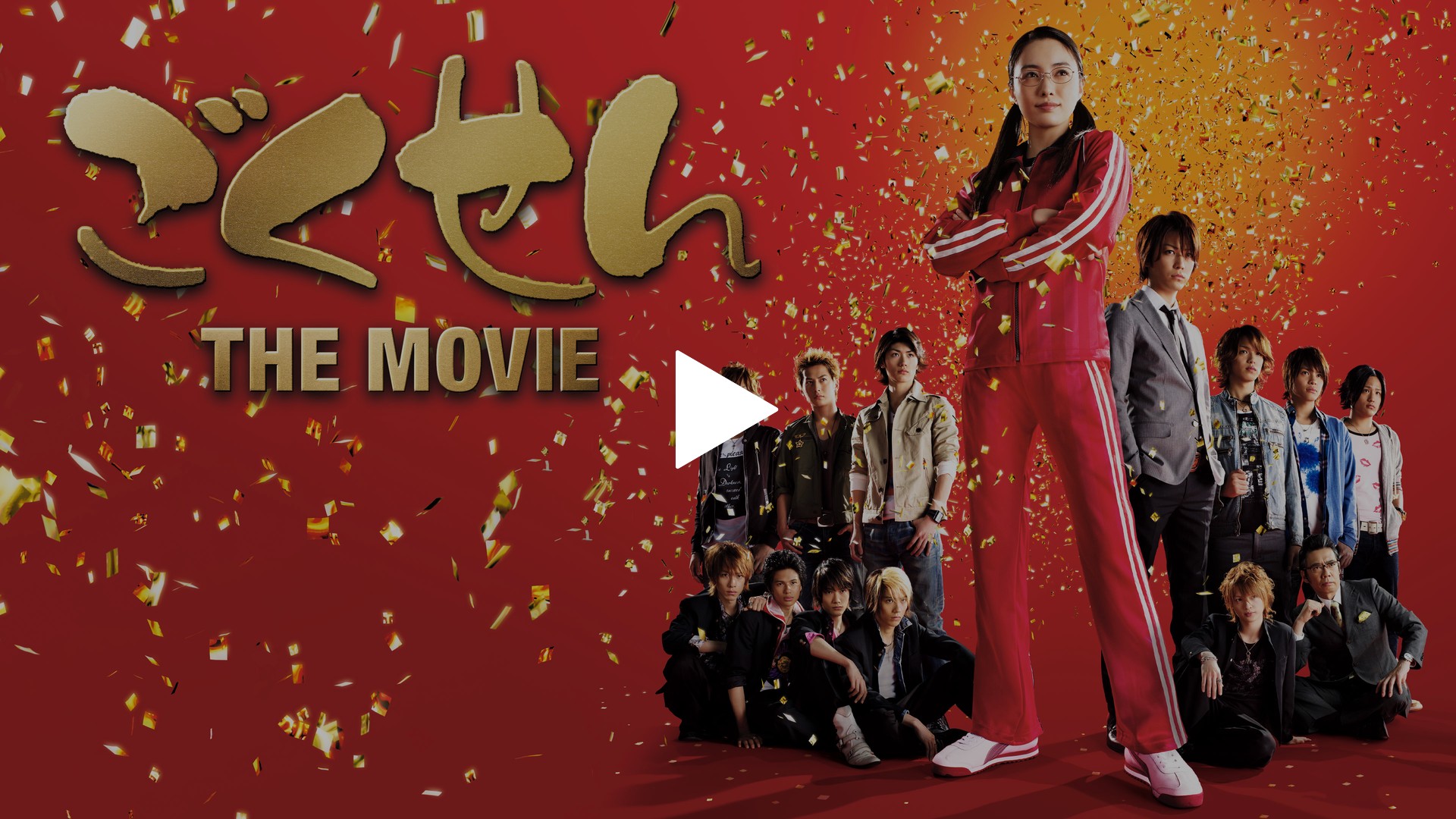 ごくせん THE MOVIE(´09日本テレビ放送網/集英社/東宝/プロダクシ…