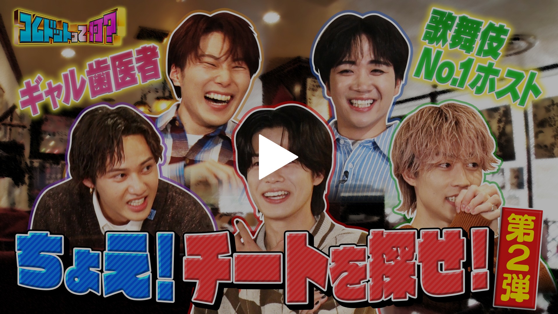 第42回 コムドットvs1億円超ホスト！本物は誰だ？｜フジテレビの人気