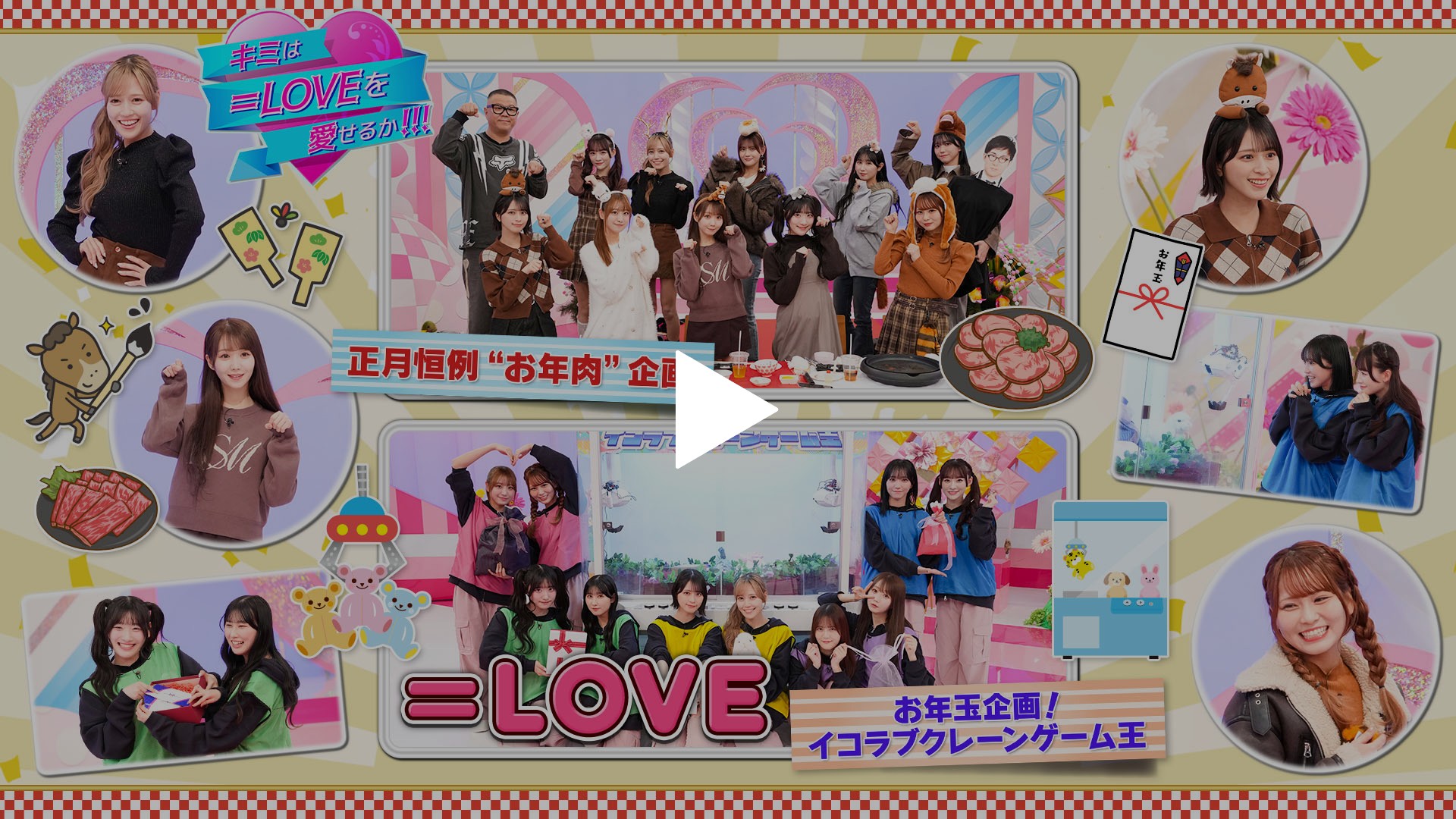 第57回 ＜特典映像付きFOD版＞正月恒例！お年肉 お年玉企画！イコラブ