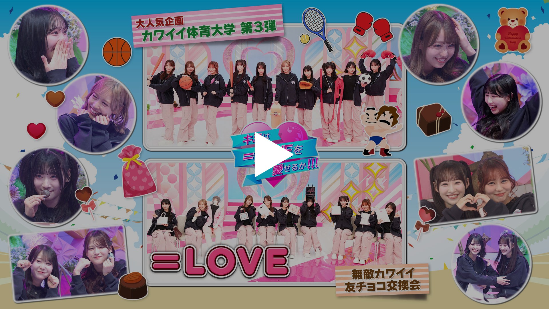 第58回 ＜特典映像付きFOD版＞カワイイ体育大学第3弾 無敵カワイイ友