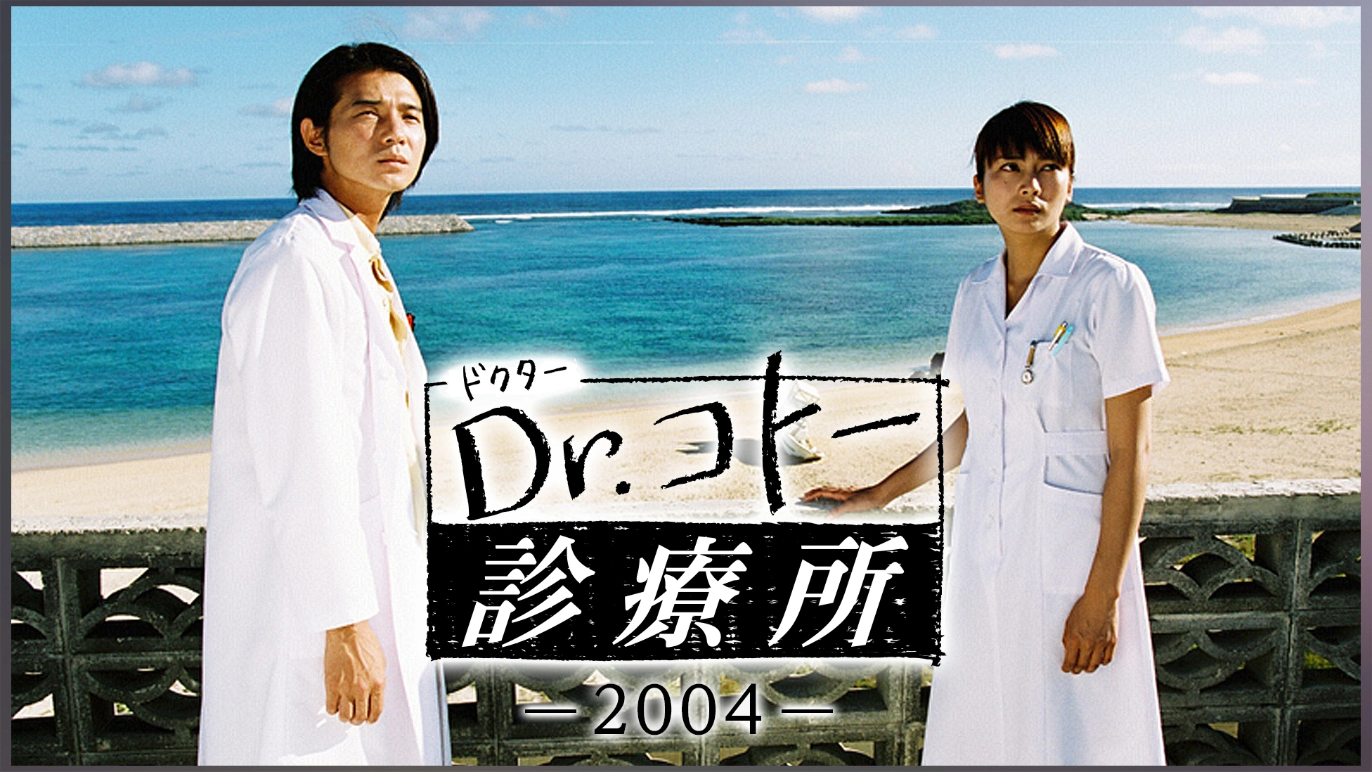 Dr.コトー診療所+2004+2006 +劇場版 DVD 全13巻 レンタル 中古】Dr.コトー診療所(13巻セット)スペシャルエディション,2004,2006