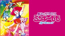 魔法のプリンセス ミンキーモモ－夢を抱きしめて－｜フジテレビの人気 