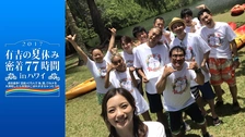 有吉の夏休み2019 密着77時間 in ハワイ 気の合う仲間たちと海、山 