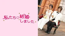 私たち結婚しました3 フジテレビの人気ドラマ アニメ Tv番組の動画が見放題 Fod