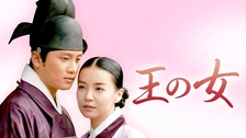 韓国ドラマ『王の女』の日本語字幕版の動画を全話無料で見れる配信アプリまとめ