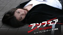 アンフェア The Answer フジテレビの人気ドラマ アニメ Tv番組の動画が見放題 Fod