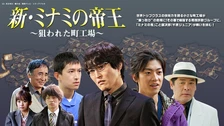 新 ミナミの帝王 奨学金とオレオレ詐欺 フジテレビの人気ドラマ アニメ Tv番組の動画が見放題 Fod
