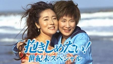 抱きしめたい 世紀末スペシャル｜フジテレビの人気ドラマ・アニメ・TV 