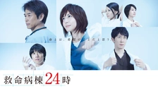 救命病棟24時（第5シリーズ）｜フジテレビの人気ドラマ・アニメ・TV 