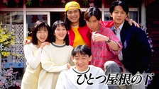 ひとつ屋根の下｜フジテレビの人気ドラマ・アニメ・TV番組の動画が見 