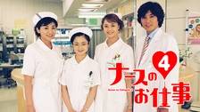 ナースのお仕事4｜フジテレビの人気ドラマ・アニメ・TV番組の動画が見 