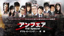 アンフェア The Answer フジテレビの人気ドラマ アニメ Tv番組の動画が見放題 Fod