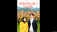 福岡恋愛白書11 キミと見る景色｜フジテレビの人気ドラマ・アニメ・TV 