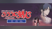 るろうに剣心 明治剣客浪漫譚 維新志士への鎮魂歌 フジテレビの人気ドラマ アニメ Tv番組の動画が見放題 Fod