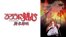 るろうに剣心 明治剣客浪漫譚 維新志士への鎮魂歌 フジテレビの人気ドラマ アニメ Tv番組の動画が見放題 Fod