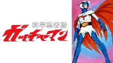 科学忍者隊ガッチャマンf フジテレビの人気ドラマ アニメ Tv番組の動画が見放題 Fod