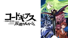 コードギアス 復活のルルーシュ フジテレビの人気ドラマ アニメ Tv番組の動画が見放題 Fod