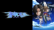 蒼穹のファフナー Exodus フジテレビの人気ドラマ アニメ Tv番組の動画が見放題 Fod