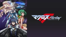 マクロスf フロンティア フジテレビの人気ドラマ アニメ Tv番組の動画が見放題 Fod