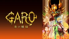 牙狼 Garo 月虹ノ旅人 フジテレビの人気ドラマ アニメ Tv番組の動画が見放題 Fod