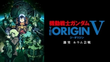 機動戦士ガンダム The Origin Vi 誕生 赤い彗星 フジテレビの人気ドラマ アニメ Tv番組の動画が見放題 Fod