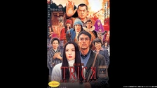 トリック劇場版 フジテレビの人気ドラマ アニメ Tv番組の動画が見放題 Fod
