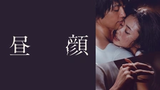 昼顔 平日午後3時の恋人たち フジテレビの人気ドラマ アニメ Tv番組の動画が見放題 Fod