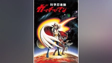 科学忍者隊ガッチャマンf フジテレビの人気ドラマ アニメ Tv番組の動画が見放題 Fod