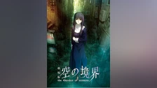 劇場版 空の境界 第二章 殺人考察 前 フジテレビの人気ドラマ アニメ Tv番組の動画が見放題 Fod