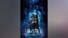 劇場版 空の境界 第六章 忘却録音 フジテレビの人気ドラマ アニメ Tv番組の動画が見放題 Fod