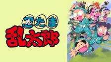 劇場版アニメ 忍たま乱太郎 忍術学園 全員出動 の段 フジテレビの人気ドラマ アニメ Tv番組の動画が見放題 Fod