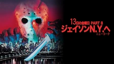 13日の金曜日 PART8 ジェイソンN.Y.へ｜フジテレビの人気ドラマ 